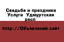 Свадьба и праздники Услуги. Удмуртская респ.